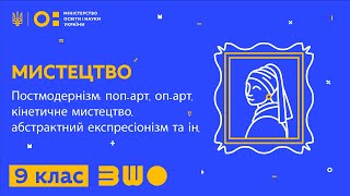 9 клас. Мистецтво. Постмодернізм: поп-арт, оп-арт, кінетичне мистецтво, абстрактний експресіонізм