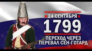 Переход через перевал Сен-Готард. Памятные даты военной истории России