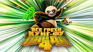 Все грехи и ляпы мультфильма "Кунг-фу Панда 4"