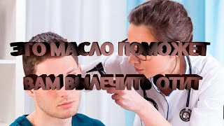 Это масло поможет вам вылечить отит