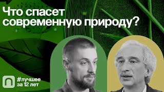 Что спасет современную природу? — коллекция на ПостНауке