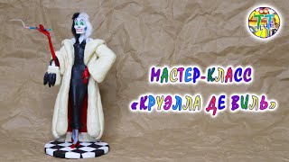 Круэлла Де Виль из папье-маше / Cruella De Ville from papier-mache