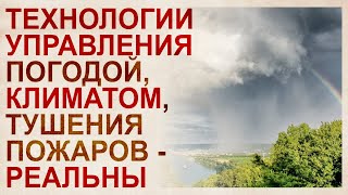 Реальные технологии управления климатом Льва Похмельных