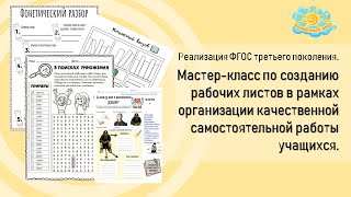 Вебинар "Мастер-класс по созданию рабочих листов в рамках организации качественной самост. работы"