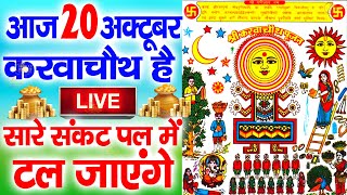 LIVE :करवा चौथ स्पेशल~करवा चौथ की कथा 2024 | Karwa Chauth | Karwa Chauth Song Karwa Chauth Aarti