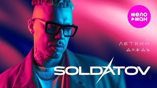 SOLDATOV - Летниий дождь (Official Video, 2024) @MELOMAN-HIT