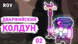 ДВАРФИЙСКИЙ КОЛДУН! - #2 ПРОХОЖДЕНИЕ RAIDERS OF VALHALLA