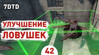 УЛУЧШЕНИЕ ЛОВУШЕК! - #42 ПРОХОЖДЕНИЕ 7 DAYS TO DIE V1.0