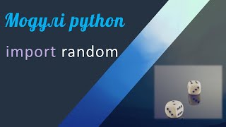 #12 Модулі Python /   Модуль Random / Інформатика 7 клас / import random / random.randint