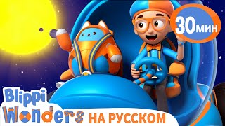 Блиппи Изучает Планеты | Обучающие мультики для детей | Blippi Russian