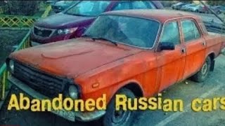 Брошенные российские автомобили. Брошенные советские автомобили. 