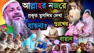 আল্লাহর নজরে প্রকৃত মুসলিম দেখা যায় না | কঠিন দুঃখের বায়ান | Maulana Nur Muhammad Khatir Jalsa