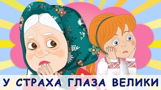 У страха глаза велики. Русские народные сказки