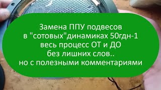 Замена ППУ подвесов в сотовых динамиках 50гдн1 Центровка звуком Весь процесс ОТ и ДО без лишних слов