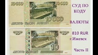 Суд по КОДУ валюты 810 RUR г.Ижевск Часть 2.