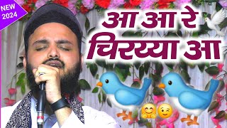 Aa Re Chiraiya - Saif Raza ✓ आ आ रे 🐦 चिरय्या - Razwa Pur Bahraich Ka Jalsa - Hiba Network