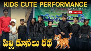 Indian American Kids Play "పిల్లికూనలు కథ"  II Telugu Life In USA , USA Telugu vlogs