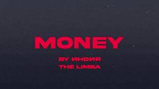 By Индия, The Limba - money