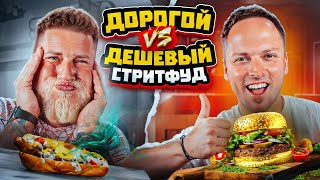 ДОРОГАЯ VS ДЕШЕВАЯ еда челлендж! Пробуем уличный фастфуд!