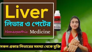 Best homeopathic medicine for Liver & Gastric disease | লিভার ও পেটের রোগের হোমিওপ্যাথি চিকিৎসা |