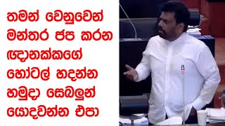 තමන් වෙනුවෙන් මන්තර ජප කරන ඥාන අක්කගේ හෝටල් හදන්න හමුදා සෙබළු යොදවන්න එපා | Akuna TV