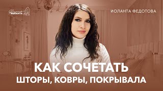 Как правильно сочетать текстиль: шторы, ковры, подушки и покрывала. Дизайн и ремонт