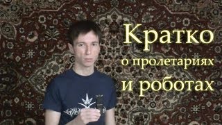 О ПРОЛЕТАРИЯХ И РОБОТИЗАЦИИ