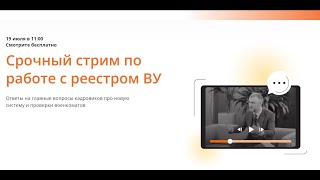 Срочный стрим по работе с реестром ВУ