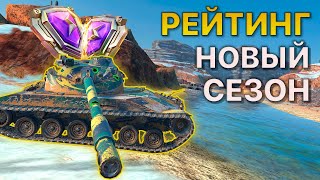 РЕЙТИНГОВЫЕ бои Tanks Blitz НА ЗАКАЗ