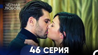 Черная Любовь 46 Серия (Русский Дубляж) - FULL HD