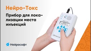 Нейро-Токс — прибор для локализации места инъекции методом регистрации ЭМГ и электростимуляции