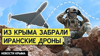 Из Крыма срочно вывезли иранские боевые дроны. Почему?