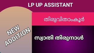 NEW /LPUP CLASS UPDATION തിരുവിതാംകൂർ | സ്വാതിതിരുനാൾ #keralapsctips by shahul