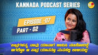 KANNADA PODCAST SERIES | ಕನ್ನಡ ಮಾತಿನ ಸರಣಿ | EP 07 | Part 02 | Harini Shreekanth | Karthik Saragur