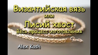 Цепь ЛИСИЙ ХВОСТ или #ВИЗАНТИЙСКАЯ ВЯЗЬ процесс изготовления мастер класс от #AlexKash