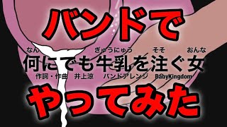 【バンドカバー】何にでも牛乳を注ぐ女【びじゅチューン】