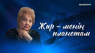 «ЖЫР - МЕНІҢ ПЛАНЕТАМ». Фариза Оңғарсынованың шығармашылығына арналған кеш