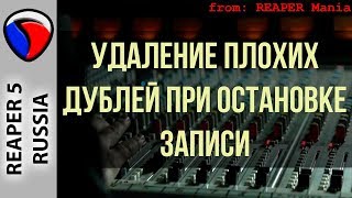 Удаление плохих дублей при остановке записи - Запись в REAPER