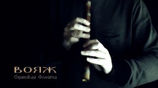 Одинокая Флейта. Вояж. Lonely Flute. Voyage.