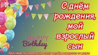 С днём рождения, мой взрослый сын ♥ Красивое поздравление сыну с днём рождения от мамы ♥