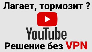 Youtube. Решение проблемы с замедлением YouTube без VPN | Инструкция в описании