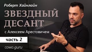 Арестович: 📖 Разбор книги "Звездный десант" (2/2), Р.Хайнлайн