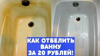 КАК ОТМЫТЬ ВАННУ БЫСТРО / БЕЛОСНЕЖНАЯ ВАННА без ХИМИИ/