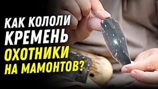 Как кололи кремень охотники на мамонтов? | Мастер-класс - Сергей Лев (в 4K)