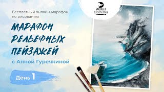 День 1. Марафон рельефных пейзажей