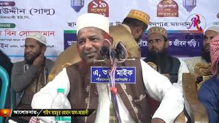 ভালো একটি ওয়াজ। শাইখ- শামসুর রহমান আজাদী। New Bangla waz 2021 AR Digital Mic