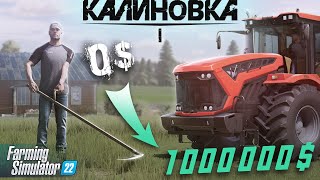 КОСИМ БАБКИ 🌿 | "От 0 до Богача" #1 ✅| FARMING SIMULATOR 22 🔥 Калиновка