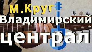 Круг - Владимирский централ / Гитара