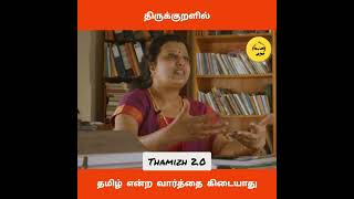 Thirukkural #thirukkural #thamizh2.0 #thamarai #shorts #tamilmotivations