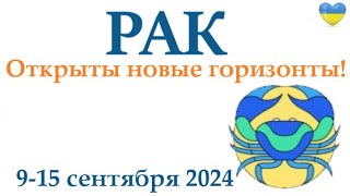 РАК ♋ 9-15 сентября 2024 таро гороскоп на неделю/ прогноз/ круглая колода таро,5 карт + совет👍